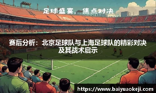 赛后分析：北京足球队与上海足球队的精彩对决及其战术启示