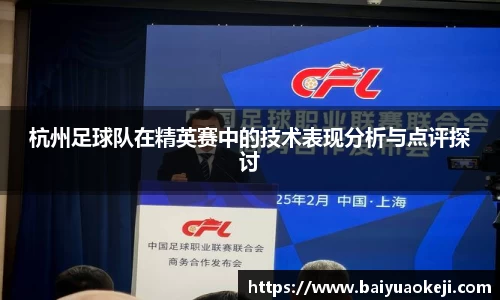 杭州足球队在精英赛中的技术表现分析与点评探讨