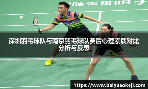 深圳羽毛球队与南京羽毛球队赛后心理素质对比分析与反思