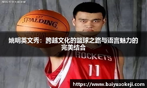 姚明英文秀：跨越文化的篮球之路与语言魅力的完美结合