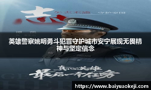 英雄警察姚明勇斗犯罪守护城市安宁展现无畏精神与坚定信念