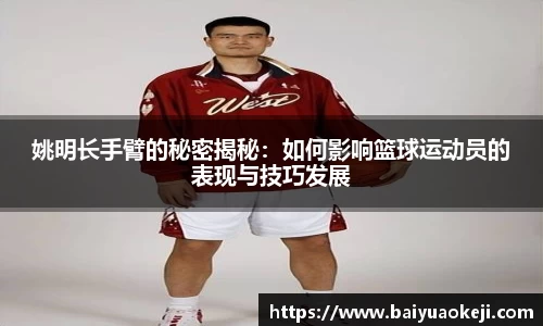 姚明长手臂的秘密揭秘：如何影响篮球运动员的表现与技巧发展