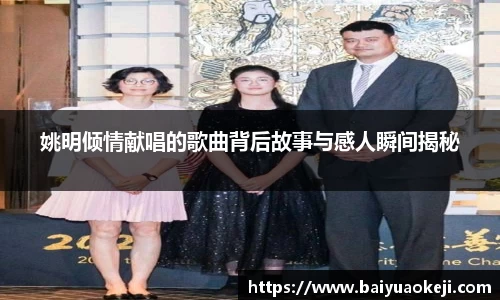 姚明倾情献唱的歌曲背后故事与感人瞬间揭秘