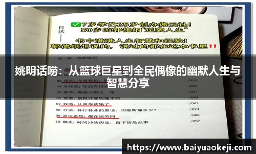 姚明话唠：从篮球巨星到全民偶像的幽默人生与智慧分享