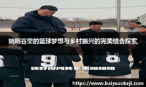 姚明谷里的篮球梦想与乡村振兴的完美结合探索
