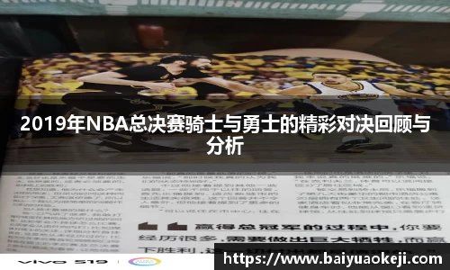 2019年NBA总决赛骑士与勇士的精彩对决回顾与分析